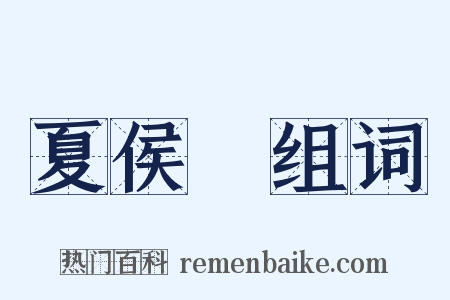 夏侯惇组词是什么意思的图片